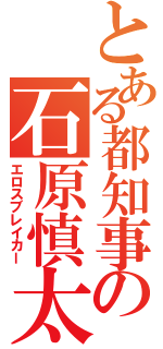 とある都知事の石原慎太郎（エロスブレイカー）