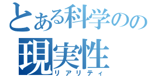 とある科学のの現実性（リアリティ）