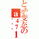 とある变态のａ４７１１５７０５１（怪蜀黍）