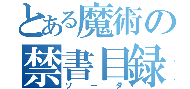 とある魔術の禁書目録（ソーダ）