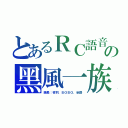 とあるＲＣ語音の黑風一族（團長：夜羽．ＢＯＢＯ．染爵）