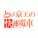 とある京王の快速電車（遅すぎる）