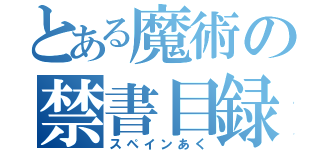 とある魔術の禁書目録（スペインあく）