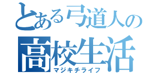 とある弓道人の高校生活（マジキチライフ）