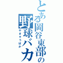 とある岡谷東部の野球バカ（やきゅうばか）