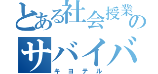 とある社会授業のサバイバル（キヨテル）