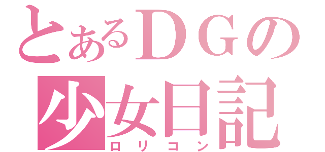 とあるＤＧの少女日記（ロリコン）