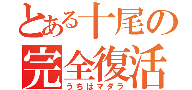 とある十尾の完全復活（うちはマダラ）