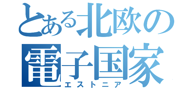 とある北欧の電子国家（エストニア）