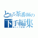 とある茶番師の下手編集（ゆっくり紅葉）