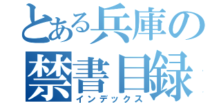 とある兵庫の禁書目録（インデックス）