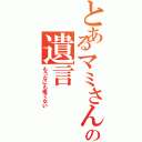 とあるマミさんの遺言（もうなにも怖くない）