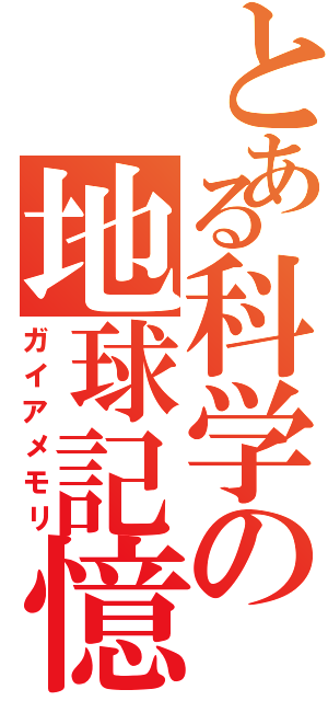 とある科学の地球記憶（ガイアメモリ）