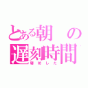 とある朝の遅刻時間（寝坊した）