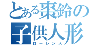 とある棗鈴の子供人形（ローレンス）