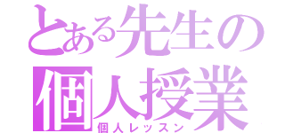 とある先生の個人授業（個人レッスン）