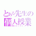 とある先生の個人授業（個人レッスン）