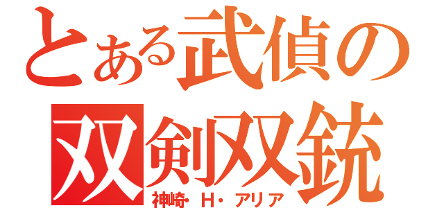 とある武偵の双剣双銃（神崎・Ｈ・アリア）