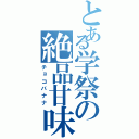 とある学祭の絶品甘味（チョコバナナ）