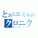 とあるエミルのクロニクル（オンライン）