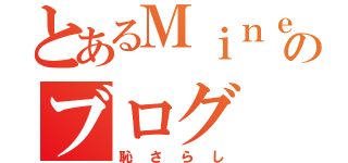 とあるＭｉｎｅのブログ（恥さらし）