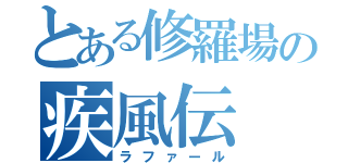 とある修羅場の疾風伝（ラファール）