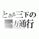 とある三下の一方通行（アクセラレータ）