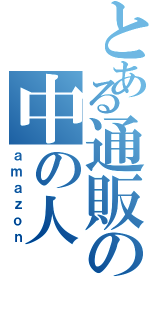 とある通販の中の人（ａｍａｚｏｎ）