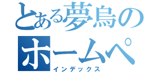 とある夢烏のホームページ（インデックス）