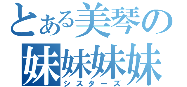 とある美琴の妹妹妹妹（シスターズ）