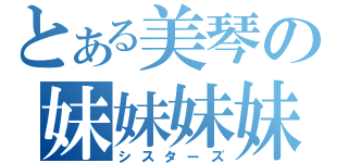 とある美琴の妹妹妹妹（シスターズ）