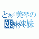 とある美琴の妹妹妹妹（シスターズ）