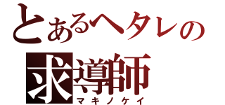 とあるヘタレの求導師（マキノケイ）