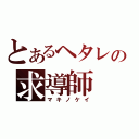 とあるヘタレの求導師（マキノケイ）