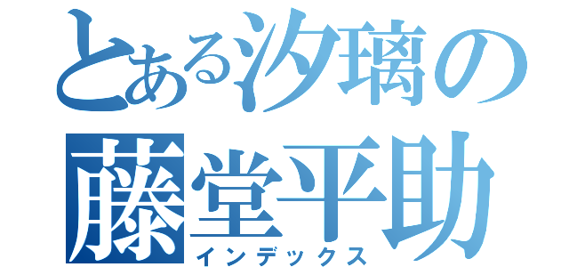 とある汐璃の藤堂平助（インデックス）