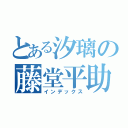 とある汐璃の藤堂平助（インデックス）