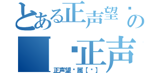 とある正声望专属の【龙正声望专属【龙】（正声望专属【龙】）