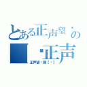 とある正声望专属の【龙正声望专属【龙】（正声望专属【龙】）