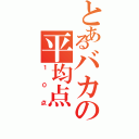 とあるバカの平均点（１０点）