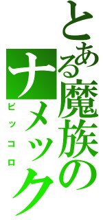 とある魔族のナメック星人（ピッコロ）