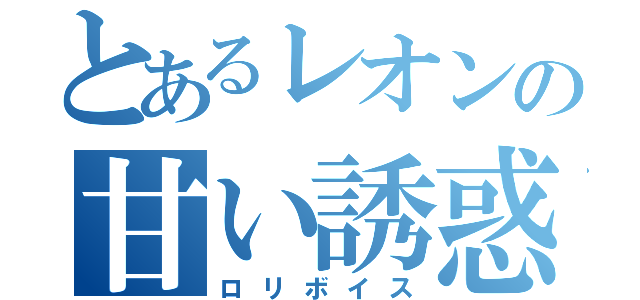 とあるレオンの甘い誘惑（ロリボイス）