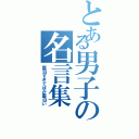 とある男子の名言集（面白すぎてばか面白い）