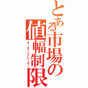 とある市場の値幅制限（サーキットブレーカー）