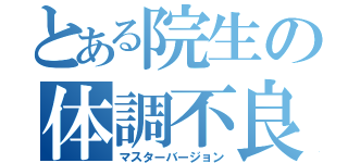 とある院生の体調不良（マスターバージョン）