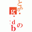 とあるのｇѓｄｂ（~｀Ｃ［）