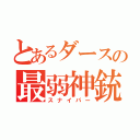 とあるダースの最弱神銃（スナイパー）