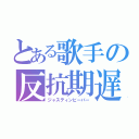 とある歌手の反抗期遅れ（ジャスティンビーバー）