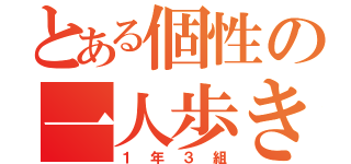 とある個性の一人歩き（１年３組）