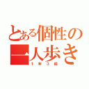 とある個性の一人歩き（１年３組）