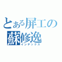 とある屏工の蘇修逸（インデックス）